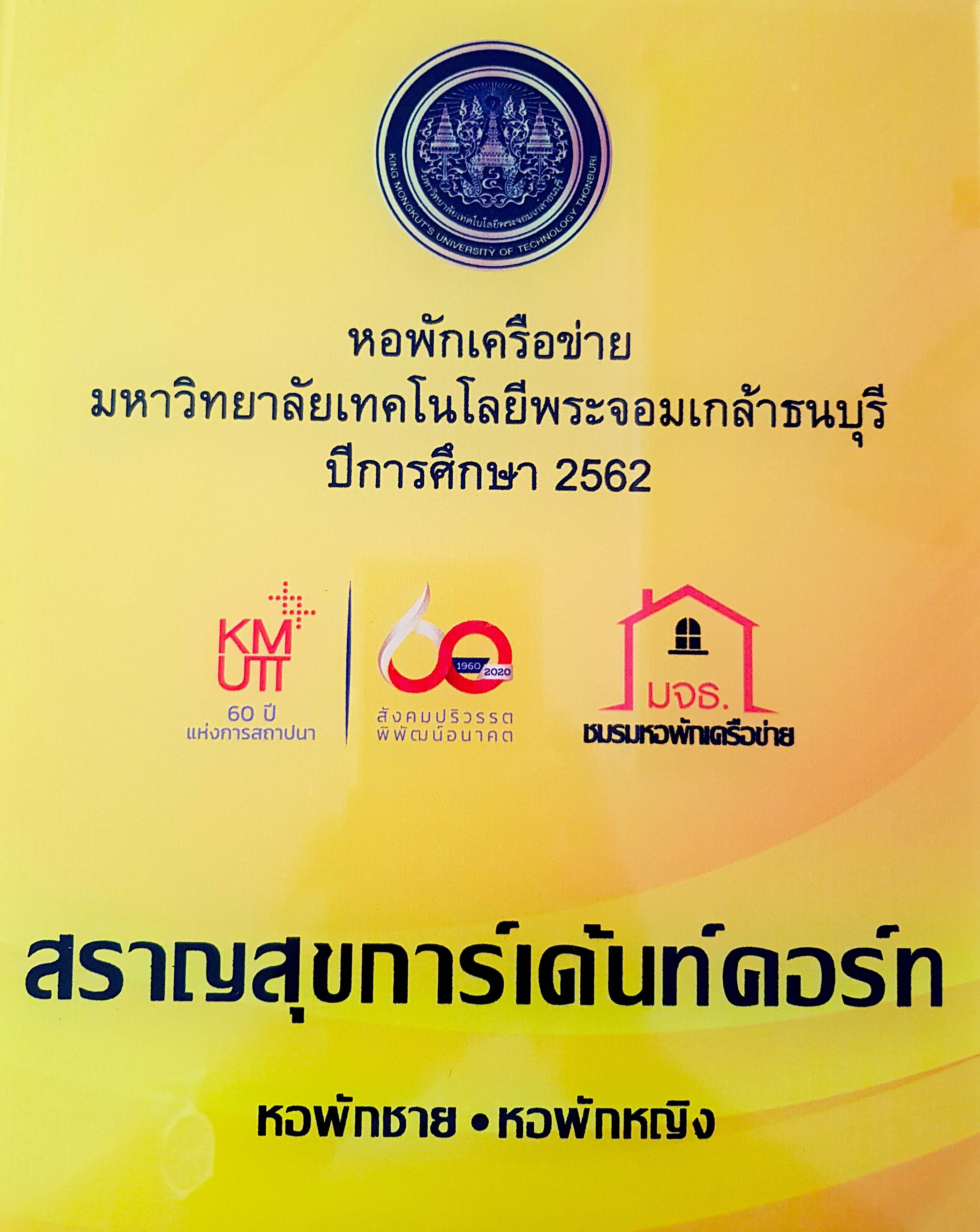 รางวัลหอพักห้าดาว